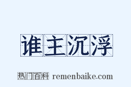 谁主沉浮是什么意思的图片